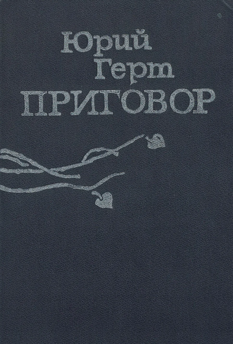 Обложка Приговор