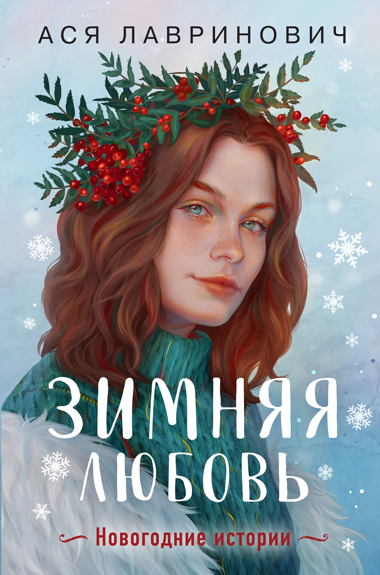 Обложка Зимняя любовь