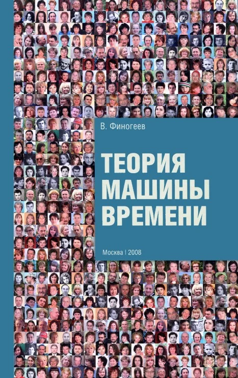 Обложка Теория машины времени