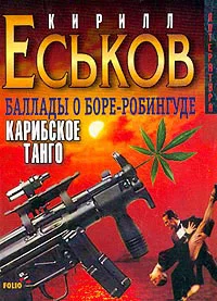 Обложка Карибское танго