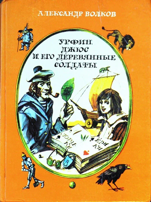 Обложка Урфин Джюс и его деревянные солдаты