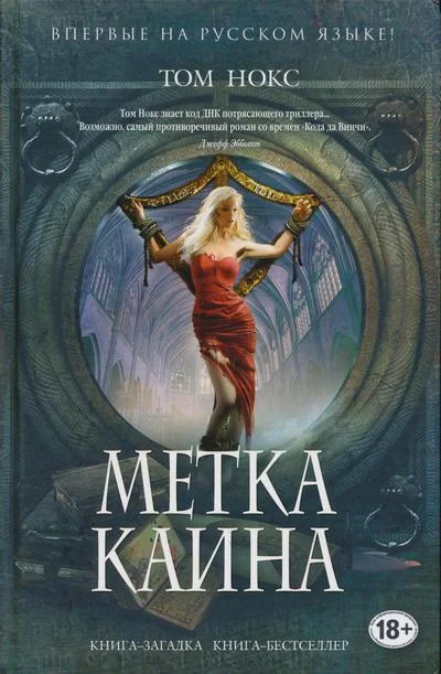 Обложка Метка Каина