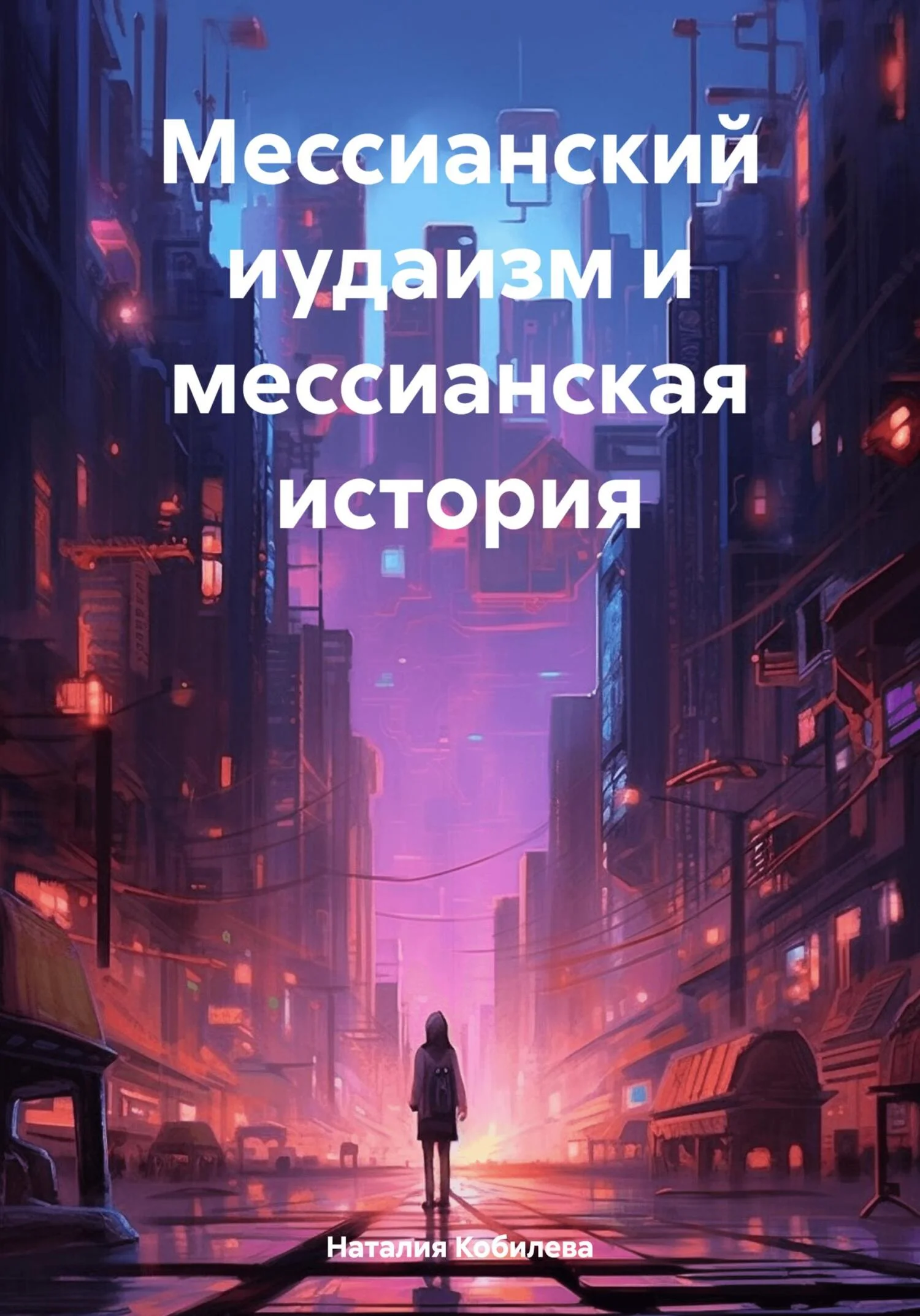 Обложка Мессианский иудаизм и мессианская история