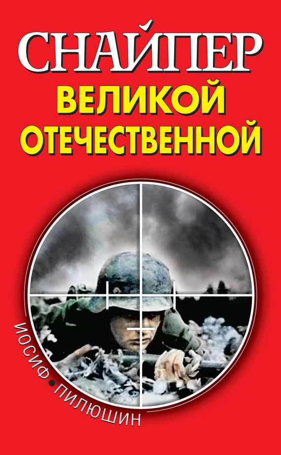 Обложка Снайпер Великой Отечественной