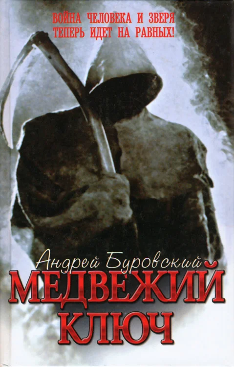 Обложка Медвежий ключ
