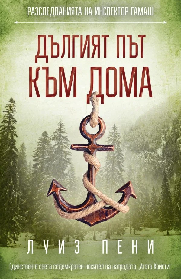 Обложка Дългият път към дома