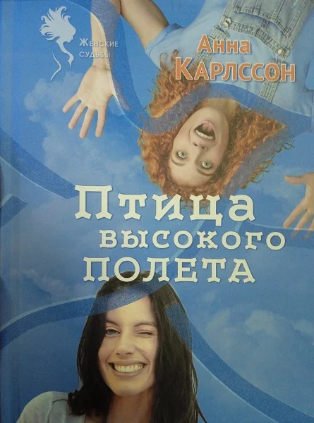 Обложка Птица высокого полета