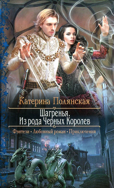 Обложка Шагренья. Из рода Чёрных Королев