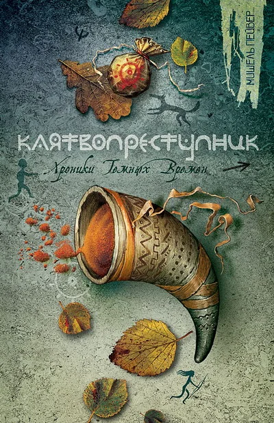 Обложка Клятвопреступник