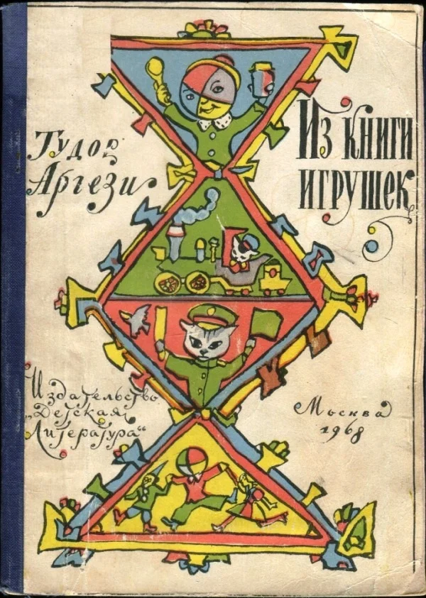 Обложка Из книги игрушек