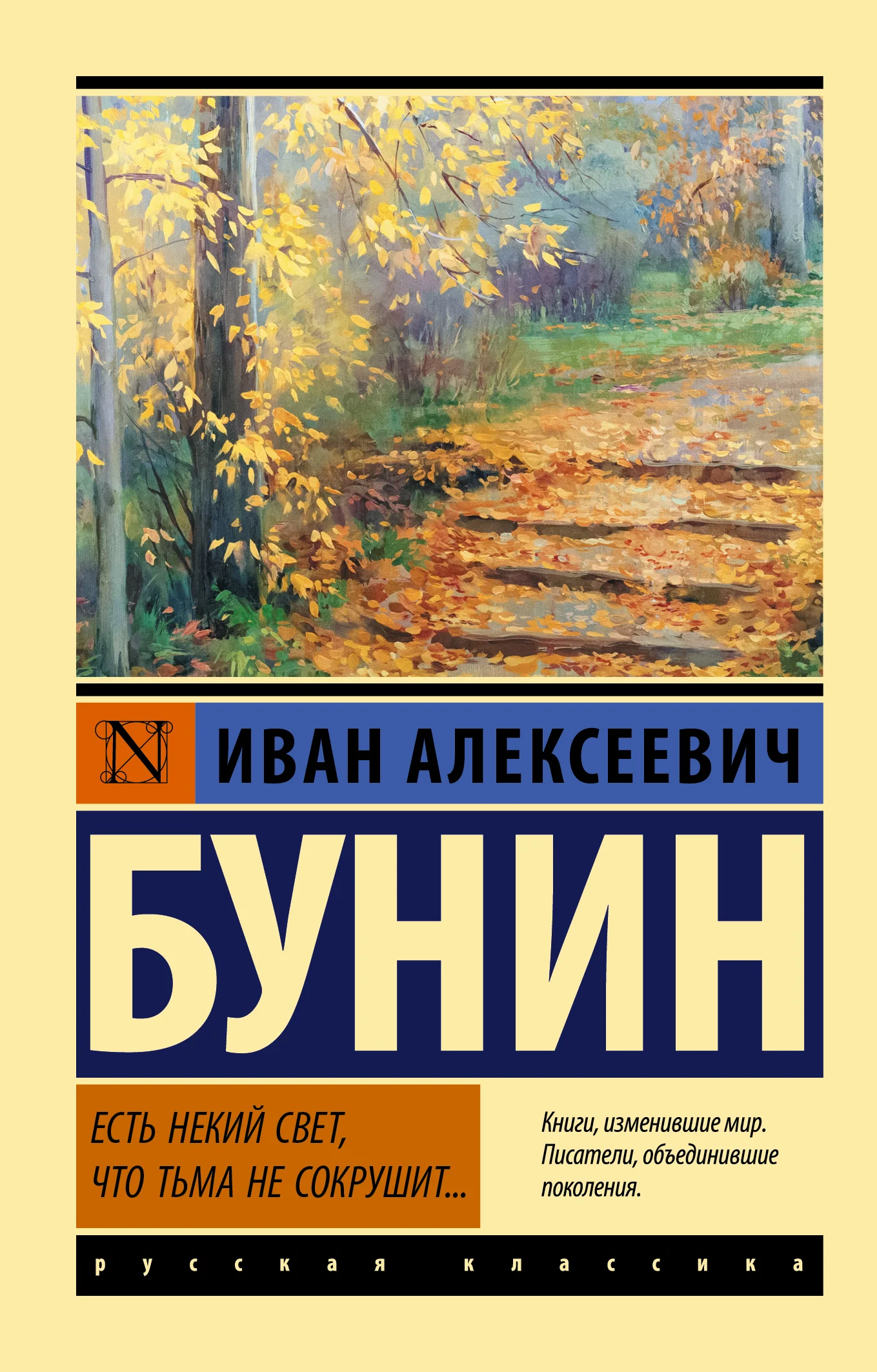 Обложка Есть некий свет, что тьма не сокрушит…