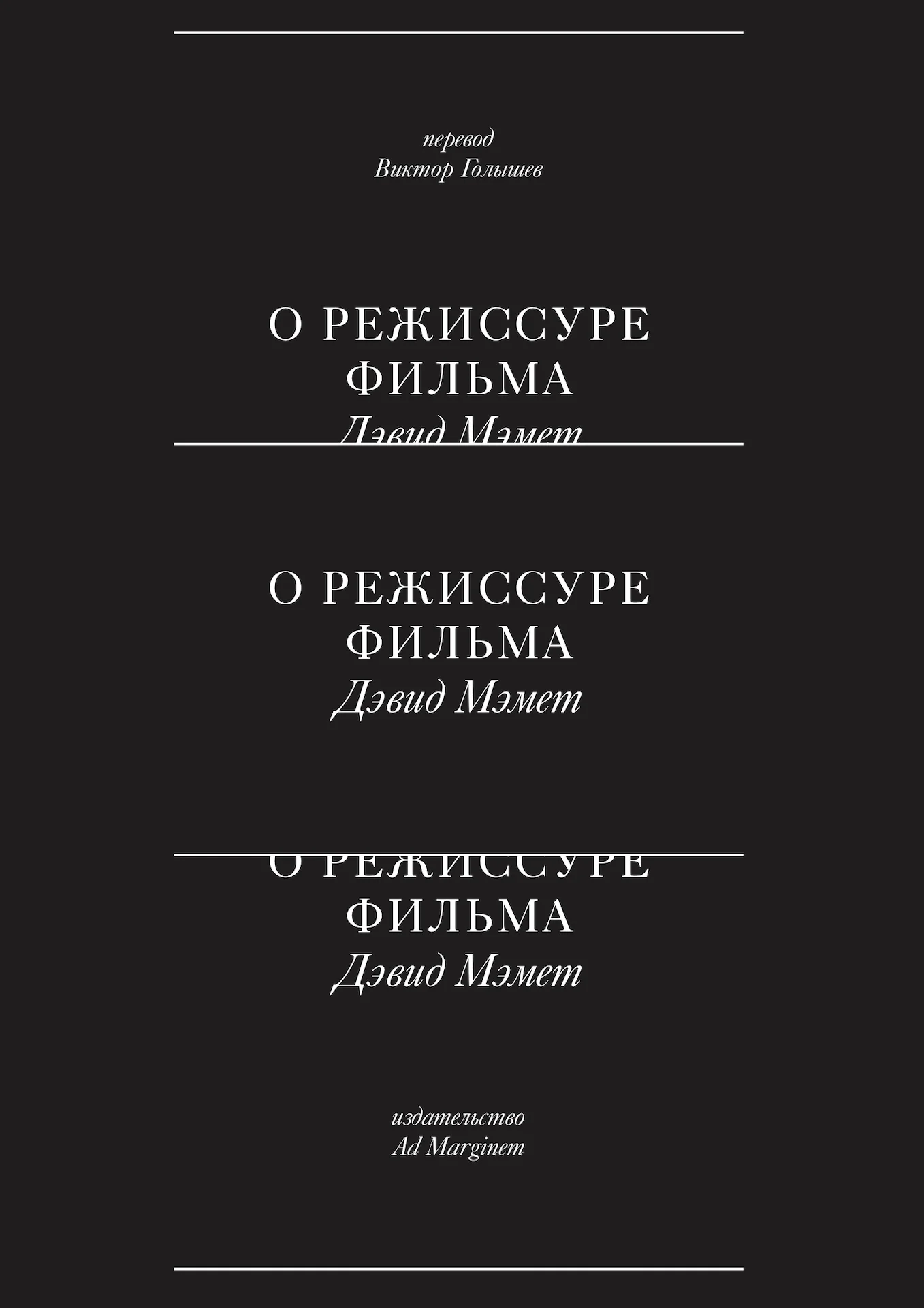 Обложка О режиссуре фильма