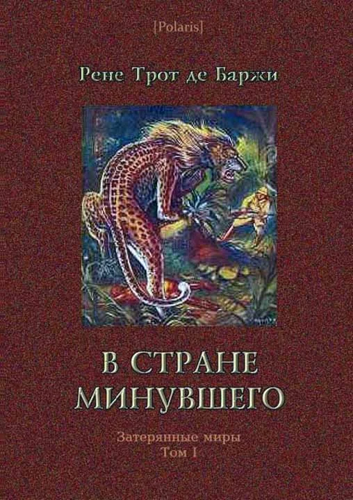 Обложка В стране минувшего