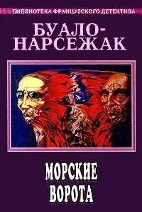 Обложка Морские ворота