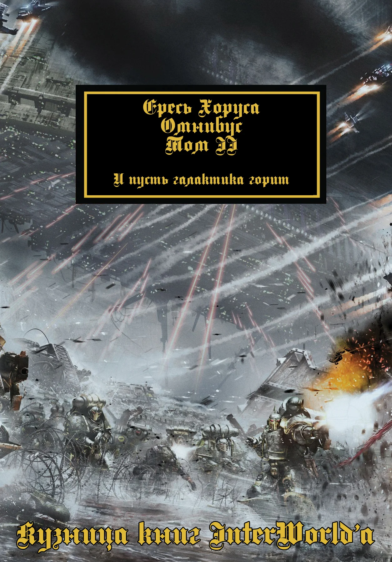 Обложка Ересь Хоруса: Омнибус. Том II