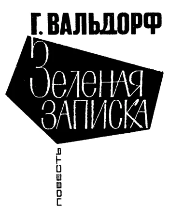 Обложка Зеленая записка