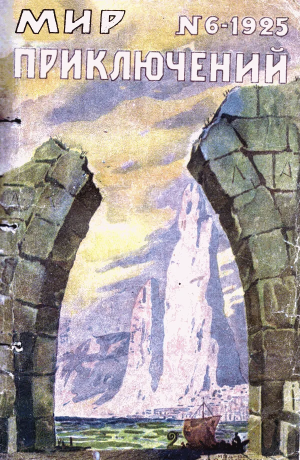 Обложка Мир приключений, 1925 № 06