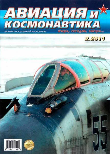 Обложка Авиация и космонавтика 2011 02