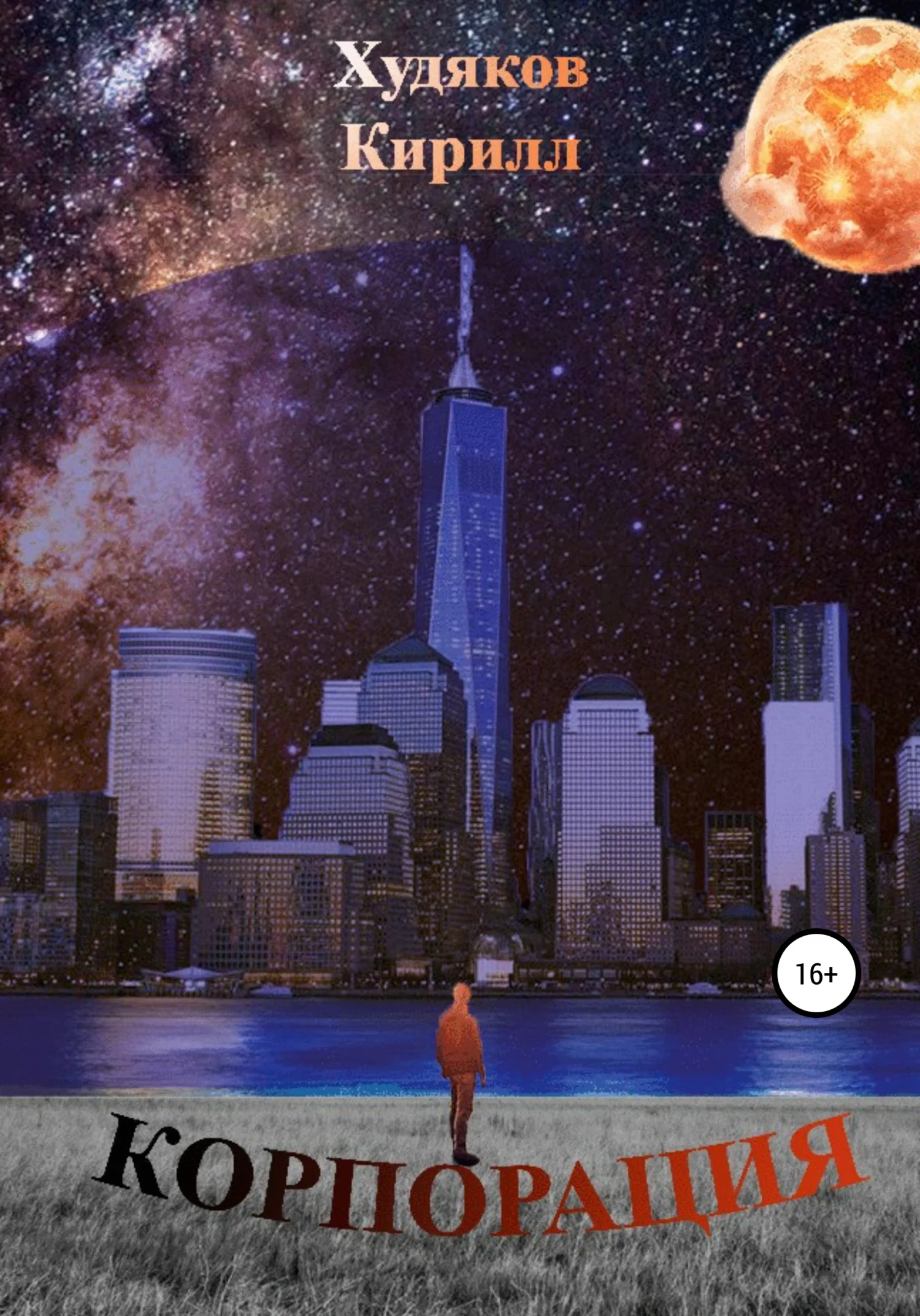 Обложка Корпорация