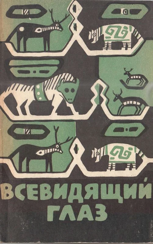 Обложка Всевидящий глаз
