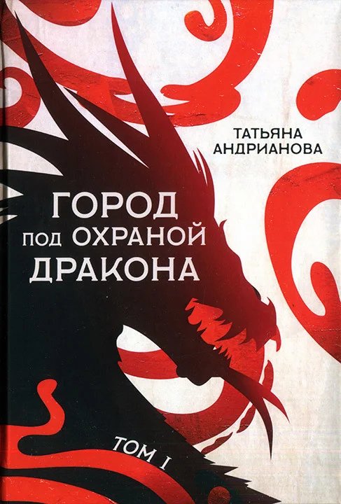 Обложка Город под охраной дракона. Том I