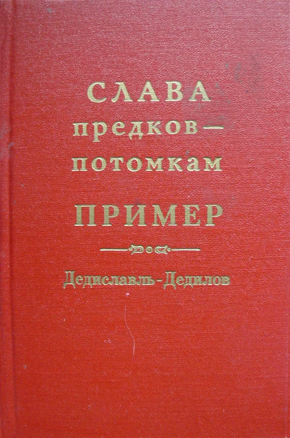 Обложка Слава предков – потомкам пример (Дедиславль, Дедилов). Выпуск 1