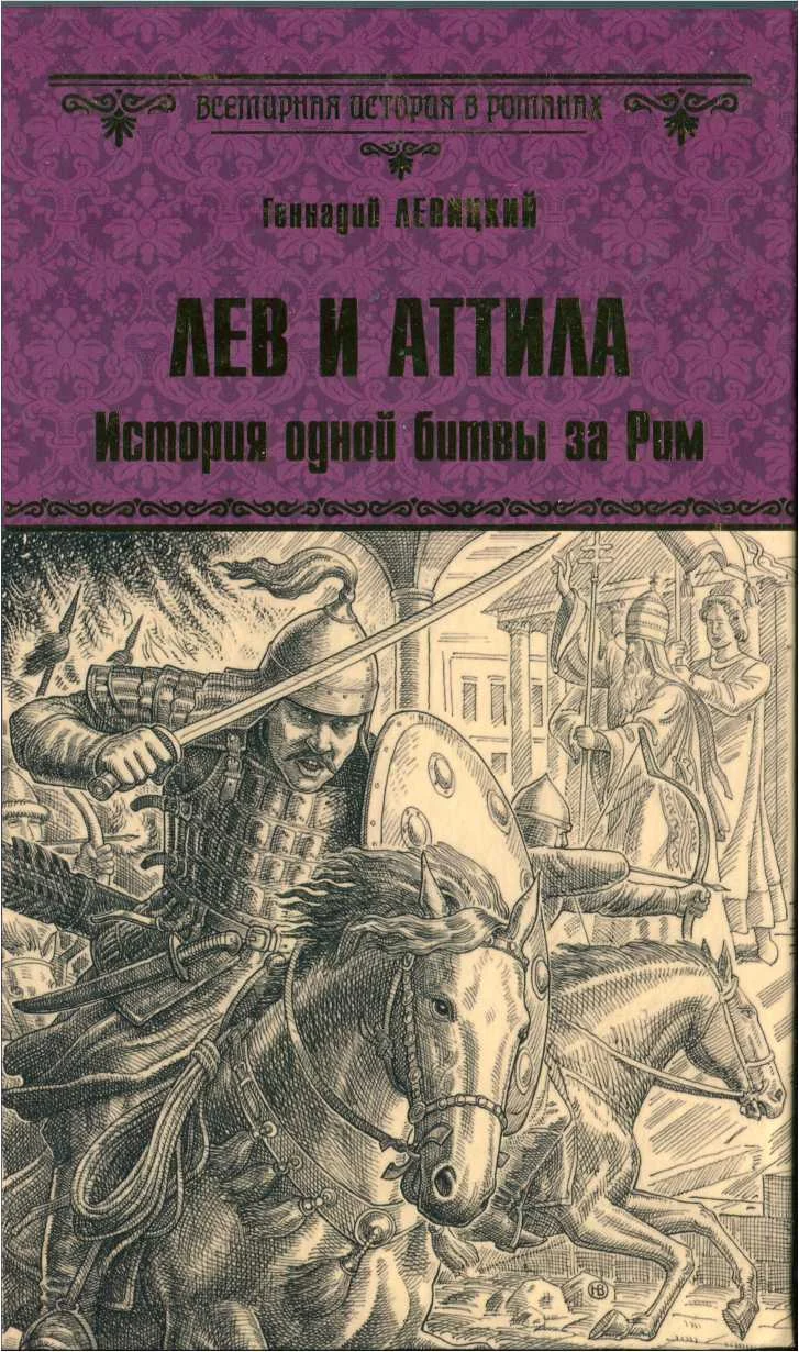 Обложка Лев и Аттила. История одной битвы за Рим