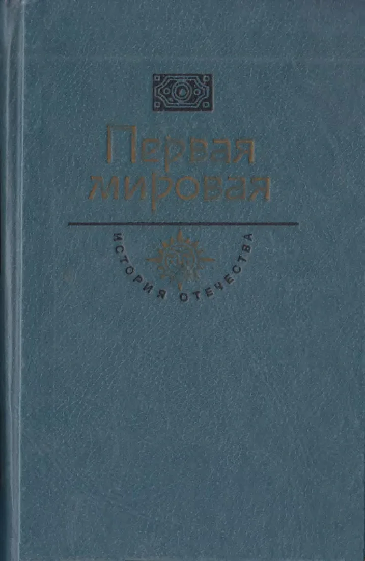 Обложка Первая мировая. Брусиловский прорыв