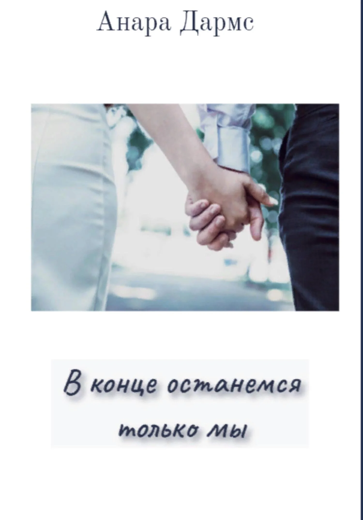 Обложка В конце останемся только мы