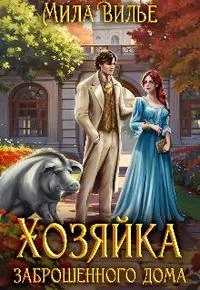 Обложка Хозяйка заброшенного дома