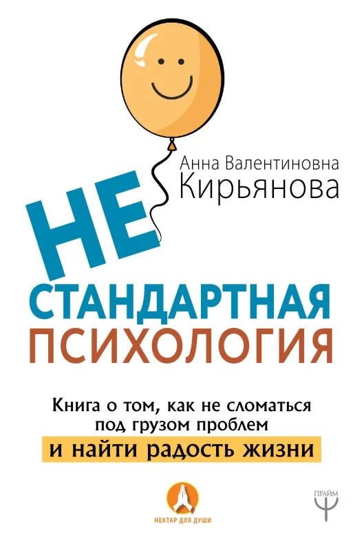 Обложка Нестандартная психология. Книга о том, как не сломаться под грузом проблем и найти радость жизни
