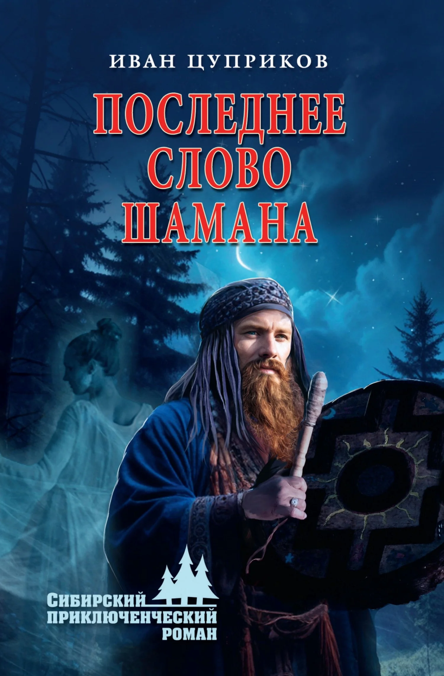 Обложка Последнее слово шамана