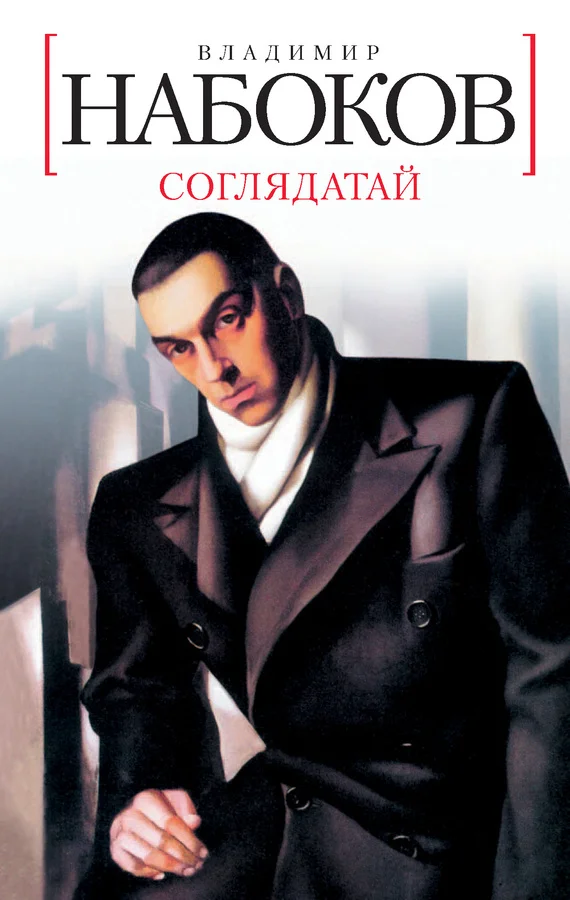 Обложка Соглядатай