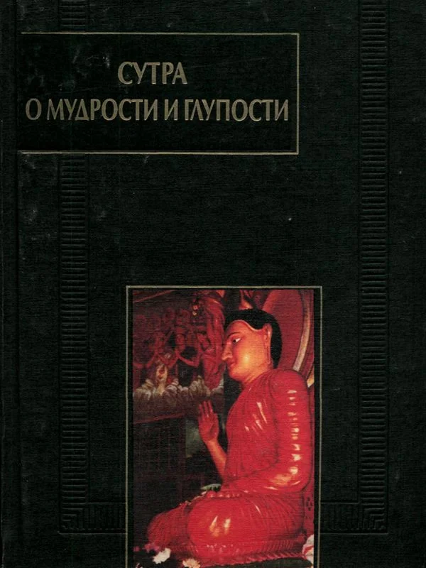 Обложка Сутра о мудрости и глупости (Дзанлундо)