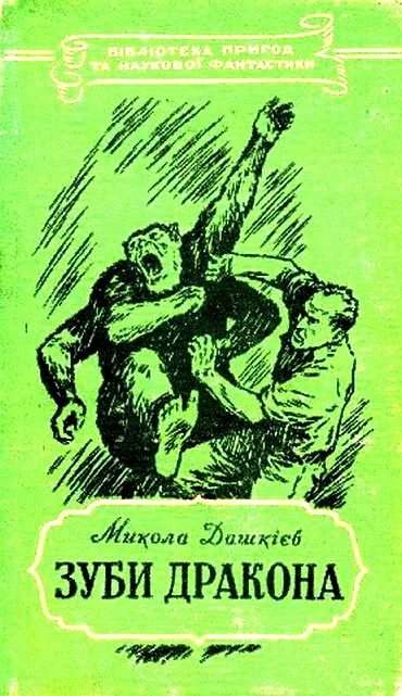 Обложка Зуби дракона