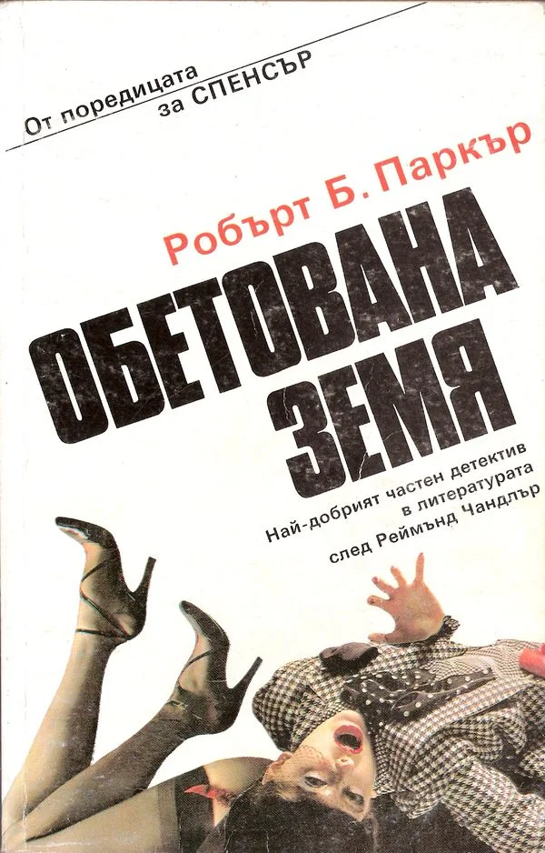 Обложка Обетована земя