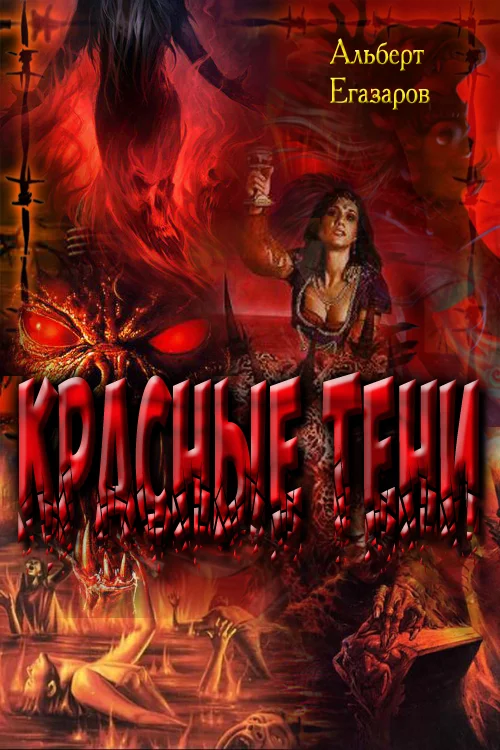 Обложка Красные тени