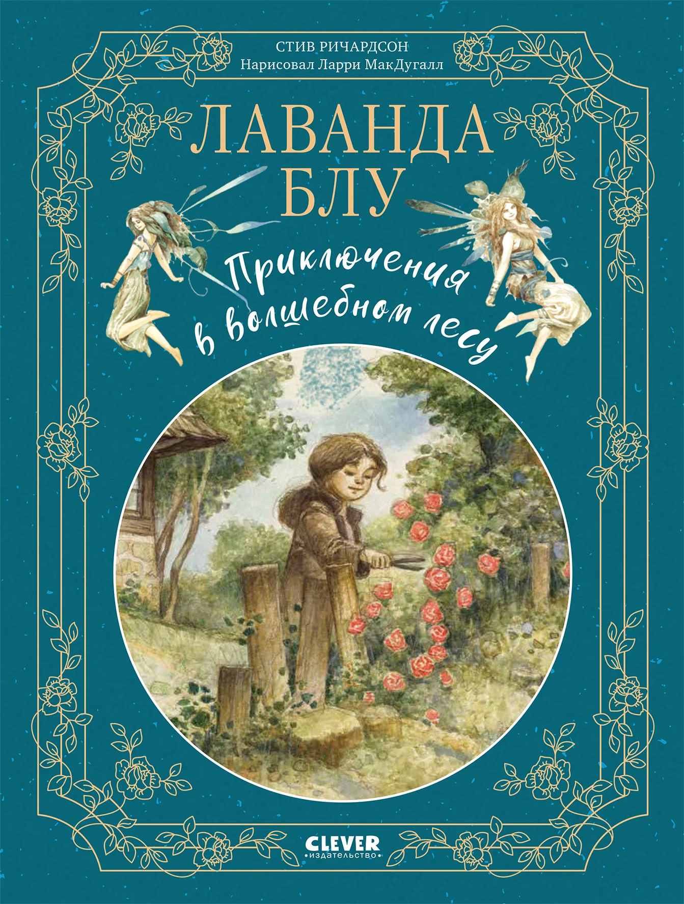 Обложка Лаванда Блу. Приключения в волшебном лесу