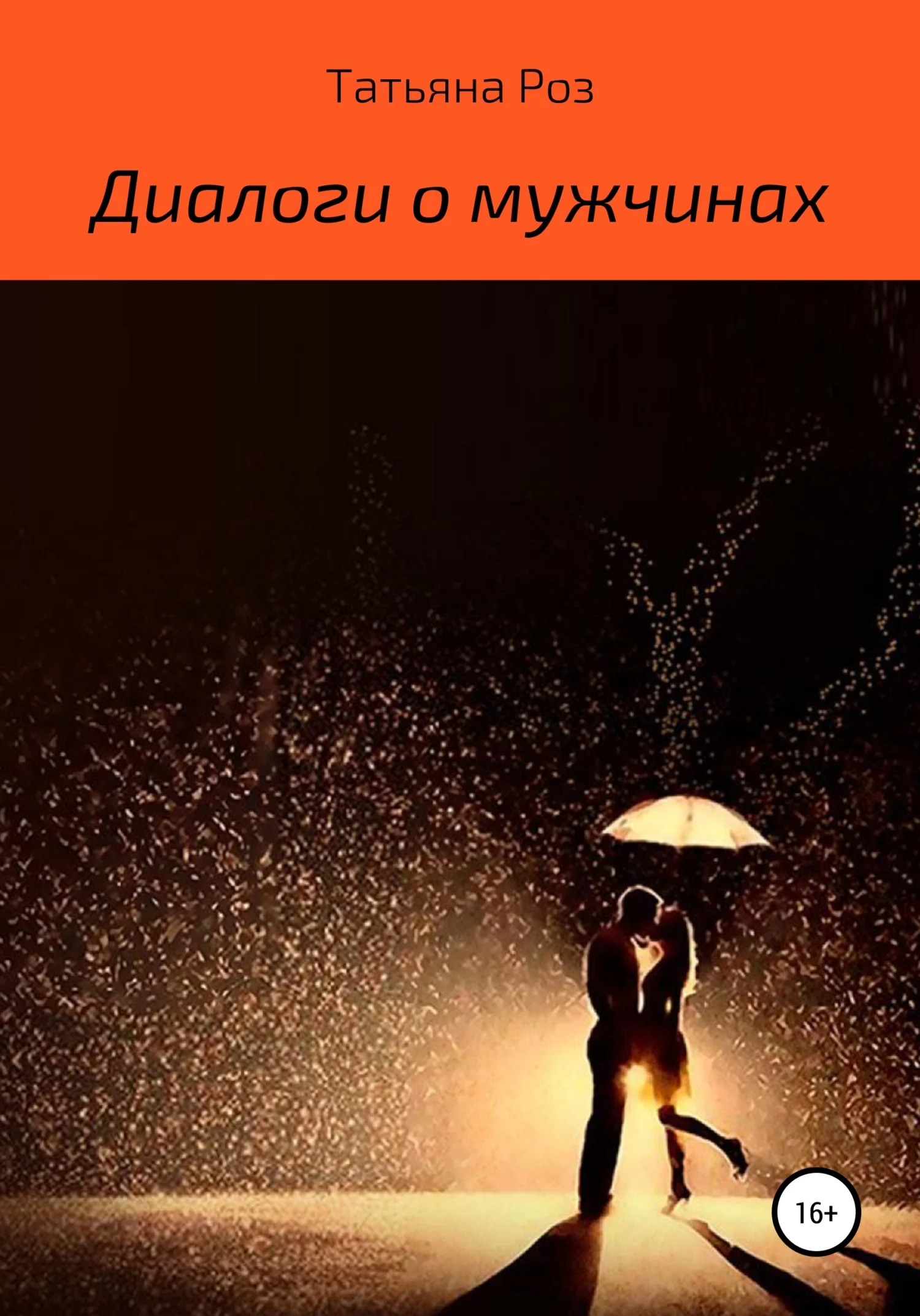 Обложка Диалоги о мужчинах