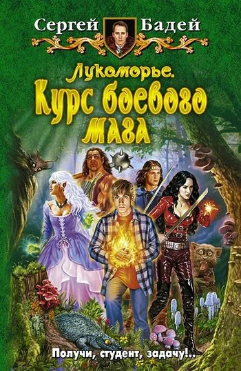 Обложка Лукоморье. Курс боевого мага