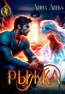 Обложка Рыжка