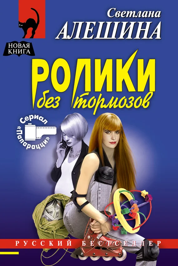 Обложка Ролики без тормозов