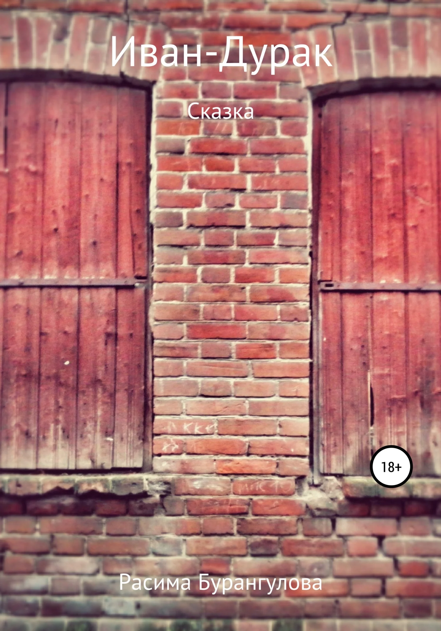 Обложка Иван-Дурак