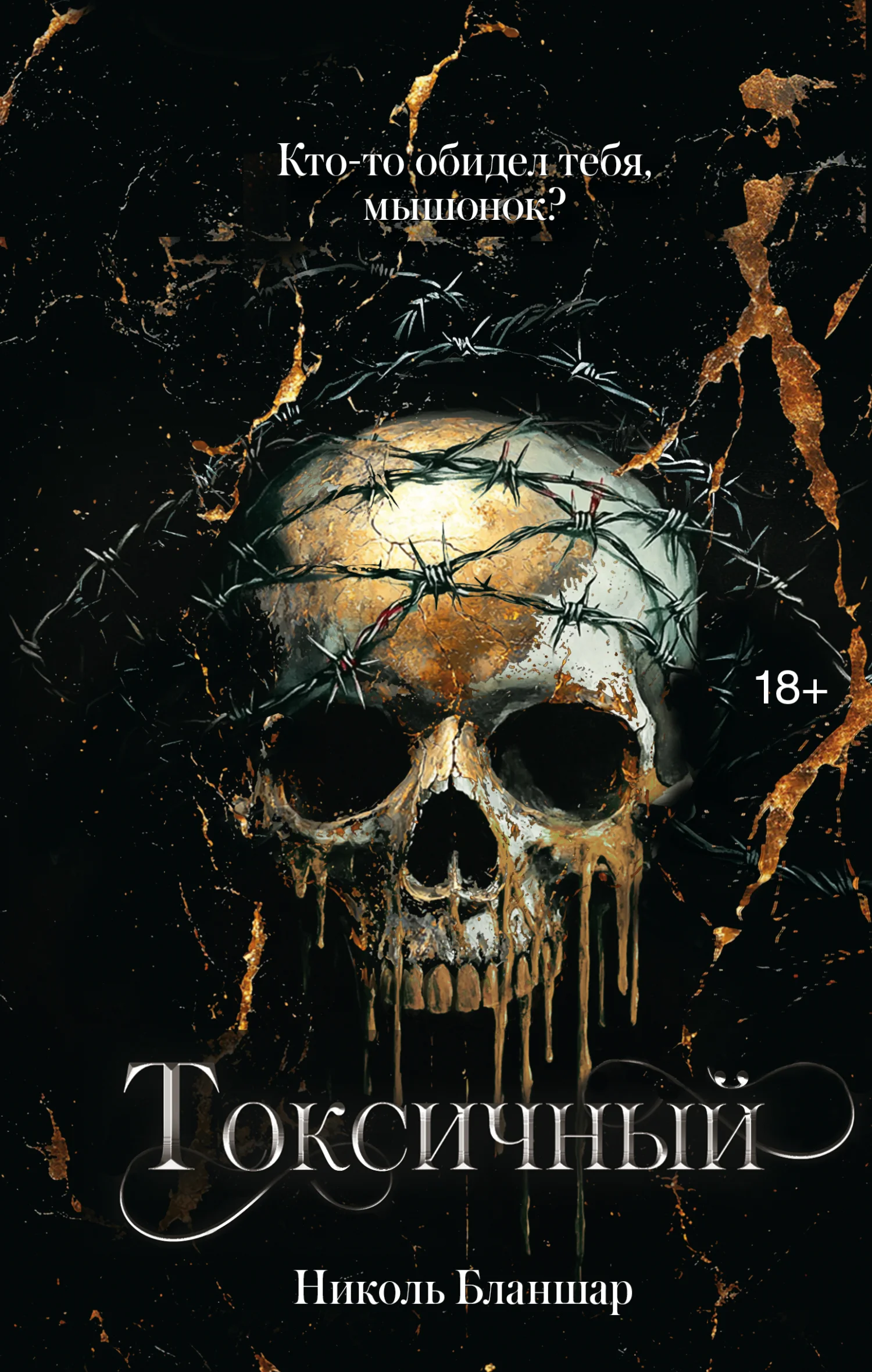 Обложка Токсичный