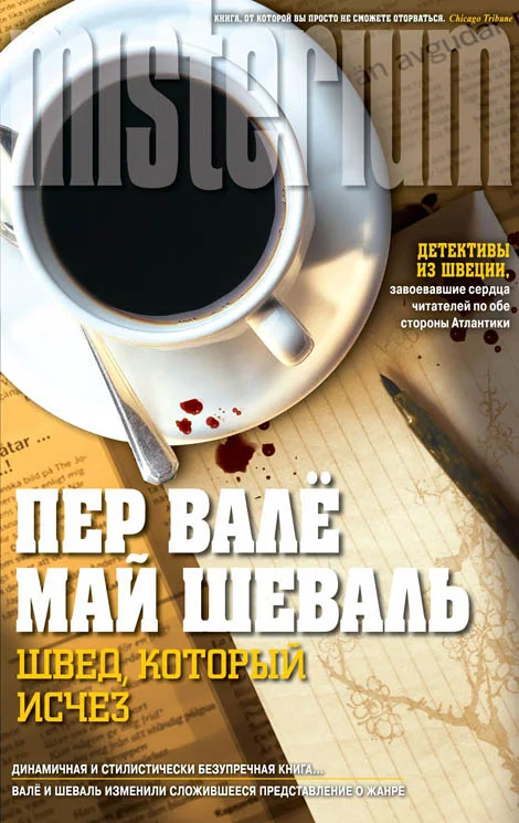 Обложка Швед, который исчез