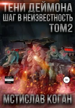 Обложка Шаг в неизвестность. Том 2