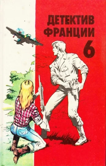 Обложка Детектив Франции. Выпуск 6