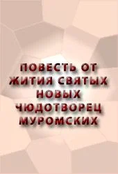 Обложка Повесть от жития святых новых чюдотворец Муромских
