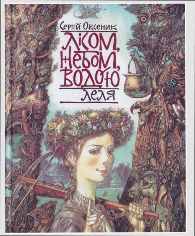 Обложка Лісом, небом, водою. Книга 2. Леля