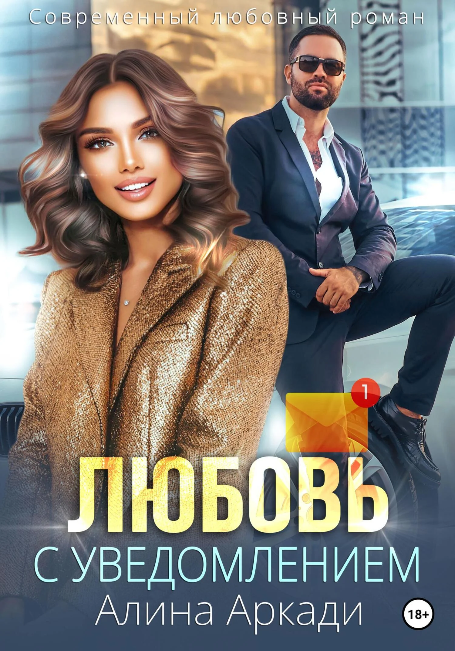 Обложка Любовь с уведомлением